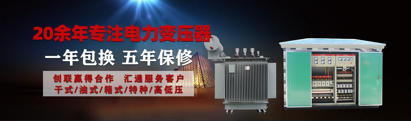 油浸式電力變壓器油浸式變壓器低壓繞組除小容量采用銅導(dǎo)線(xiàn),繞組的安匝分布平衡，漏磁小，機(jī)械強(qiáng)度高，抗短路能力強(qiáng)。
