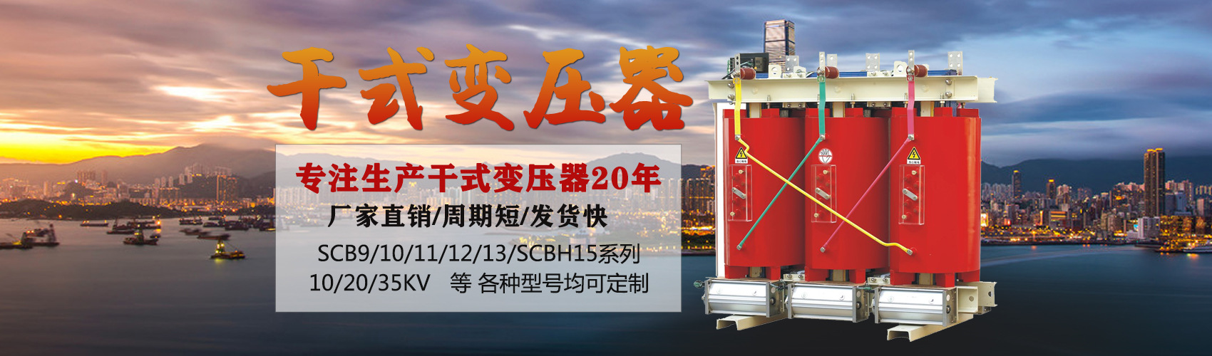 干式變壓器采用國(guó)內(nèi)先進(jìn)技術(shù)，機(jī)械強(qiáng)度高，抗短路能力強(qiáng)，局部放電小，熱穩(wěn)定性好，可靠性高，使用壽命長(zhǎng)；